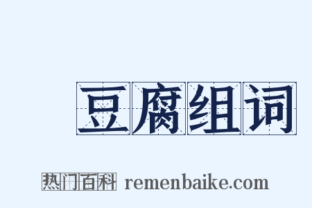 燒豆腐组词是什么意思的图片